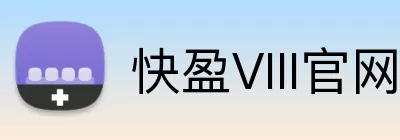 快盈VIII官网 Logo
